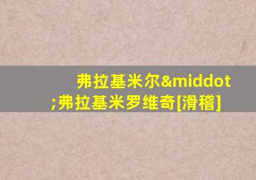 弗拉基米尔·弗拉基米罗维奇[滑稽]